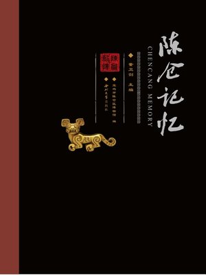cover image of 陈仓记忆